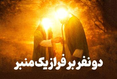 انیمیشن دو نفر بر فراز یک منبر