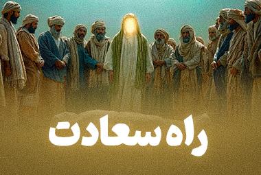 انیمیشن راه سعادت، معیار حق